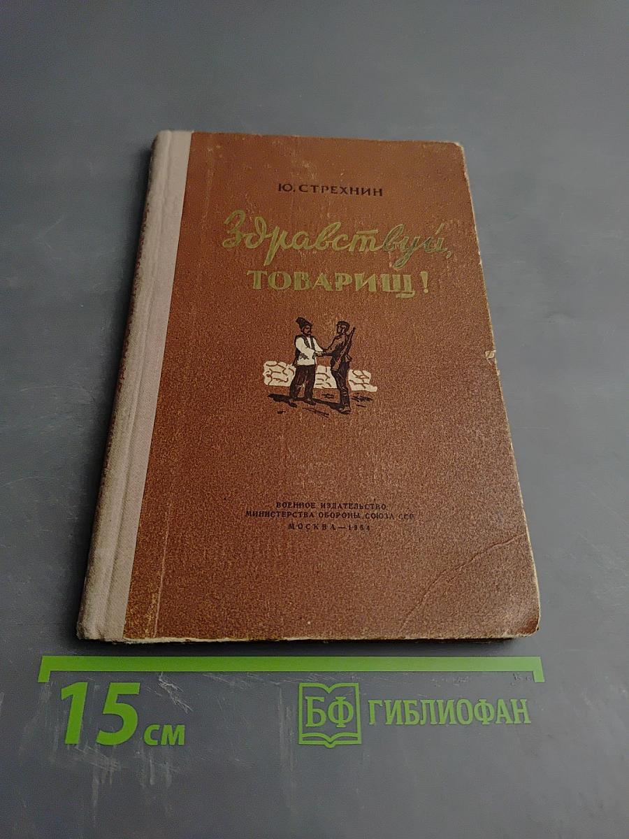 Здравствуй, товарищ!