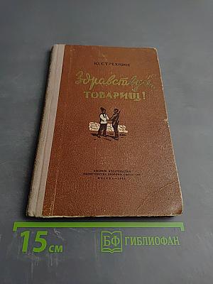 Здравствуй, товарищ!