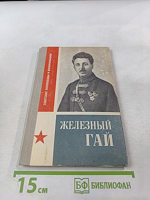 Железный Гай