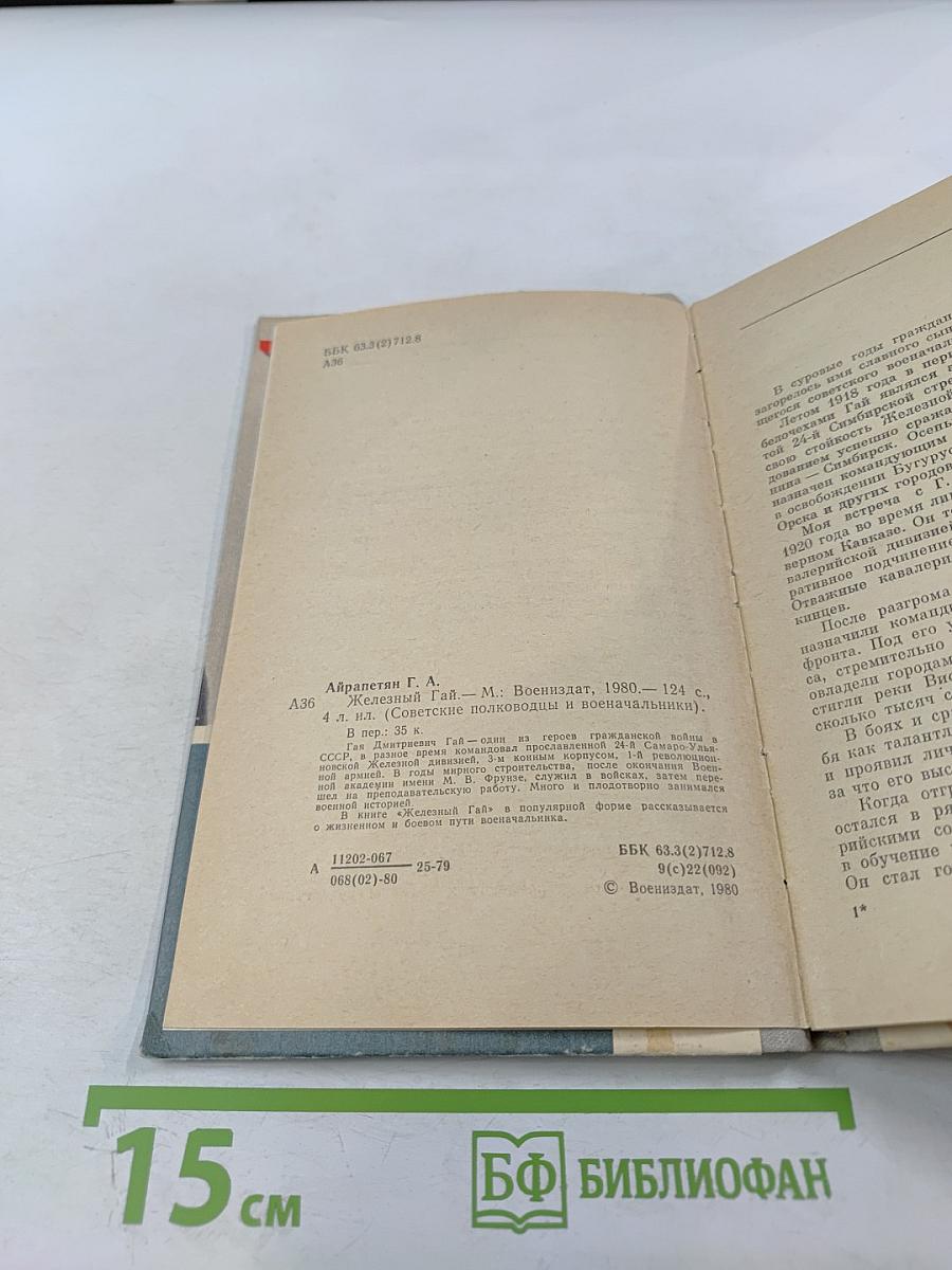 Железный Гай