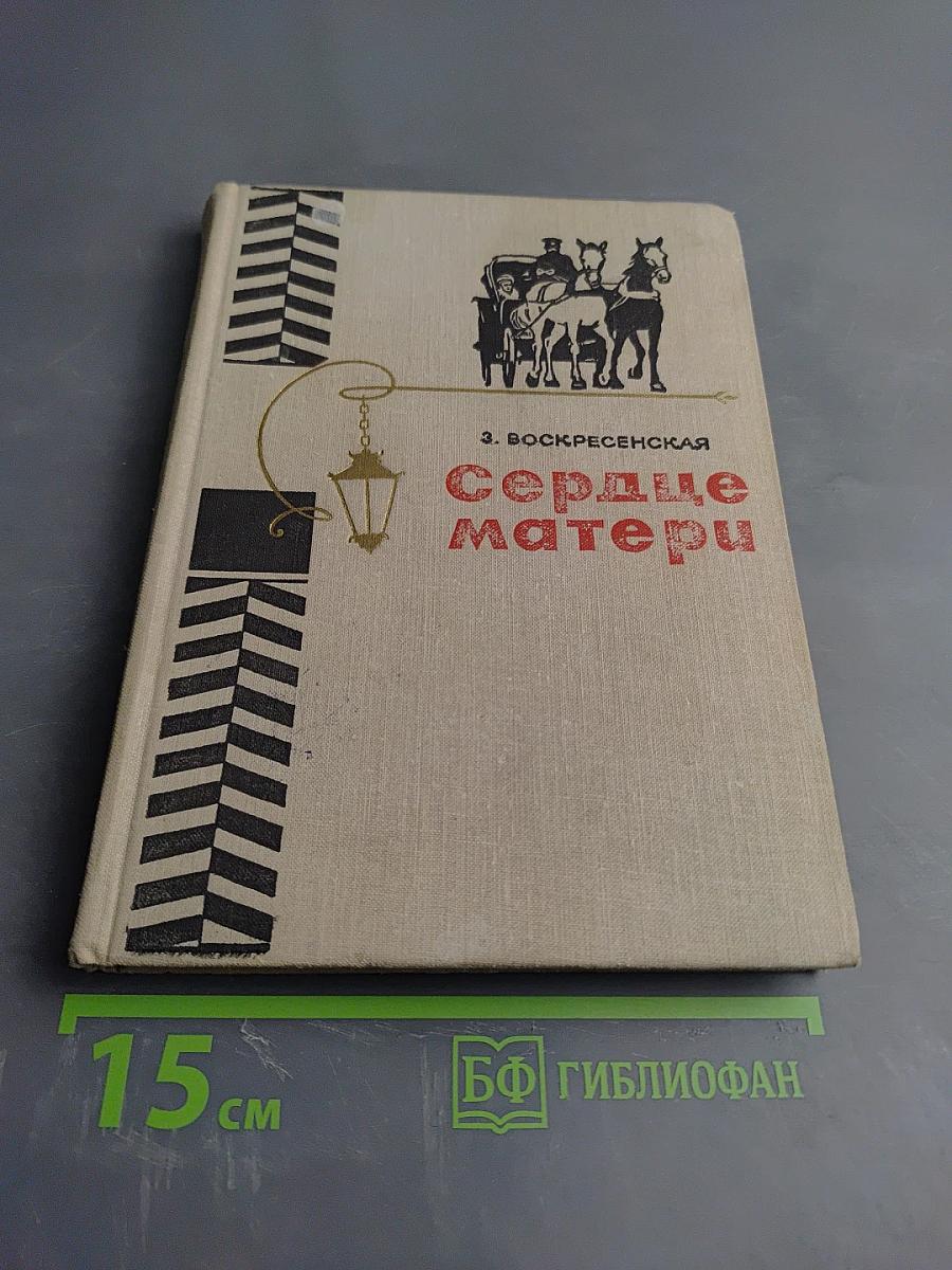 Сердце матери