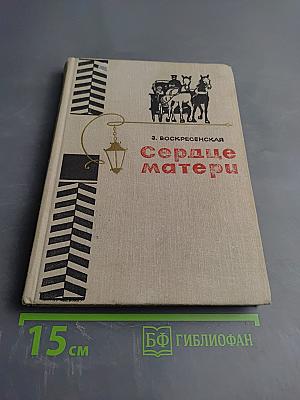 Сердце матери