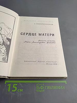 Сердце матери