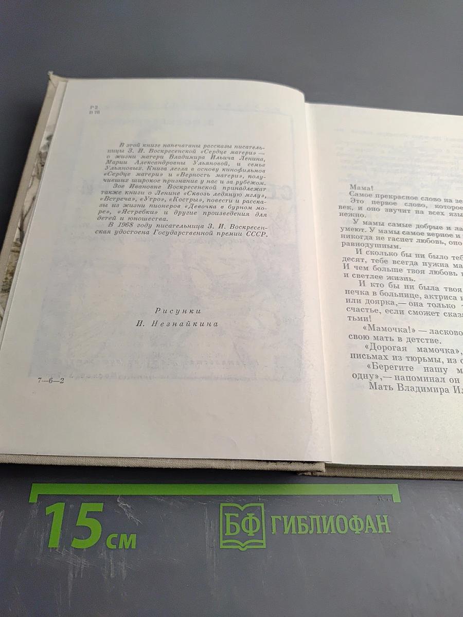 Сердце матери