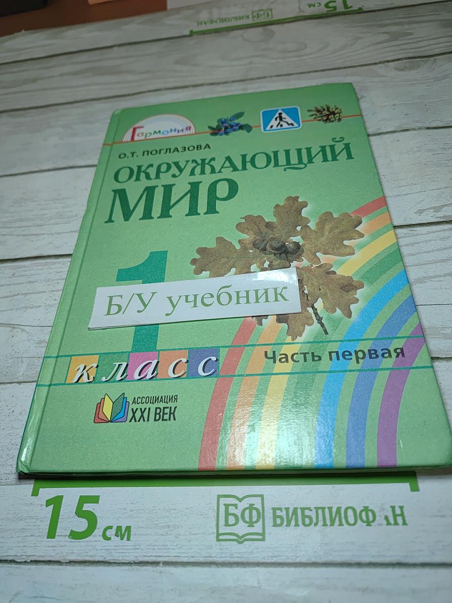 Окружающий мир 1 класс, Часть первая
