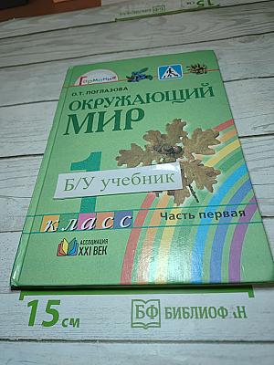 Окружающий мир 1 класс, Часть первая