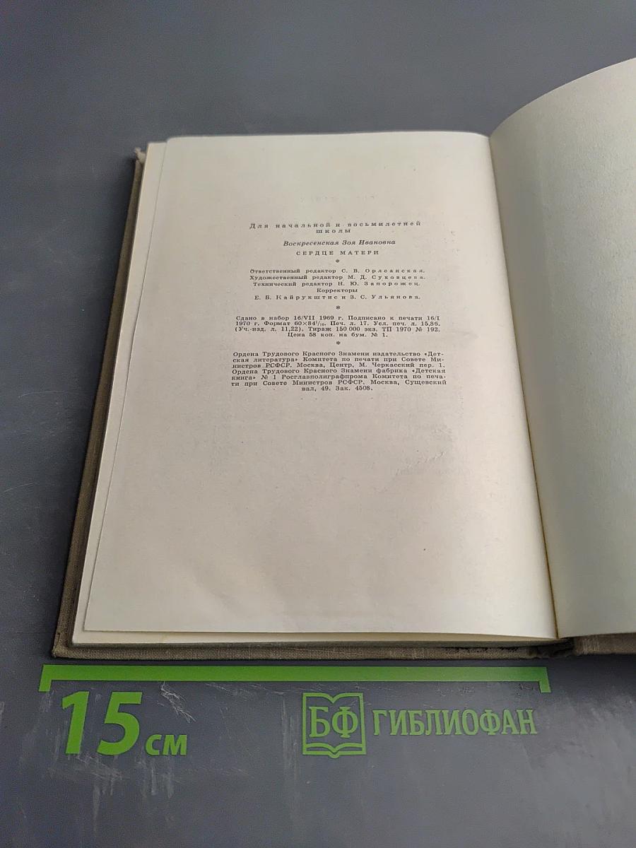 Сердце матери