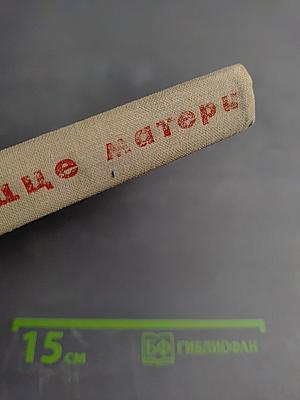 Сердце матери