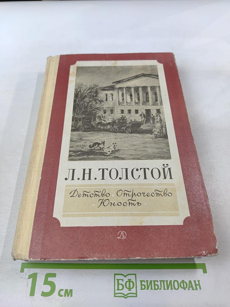 Детство. Отрочество. Юность