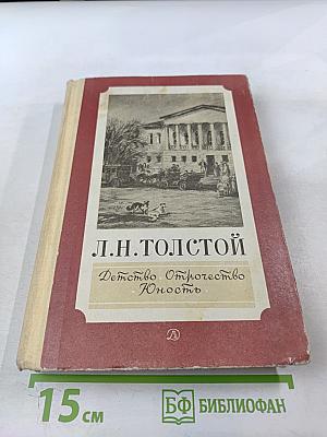 Детство. Отрочество. Юность