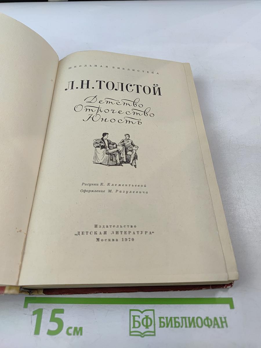 Детство. Отрочество. Юность