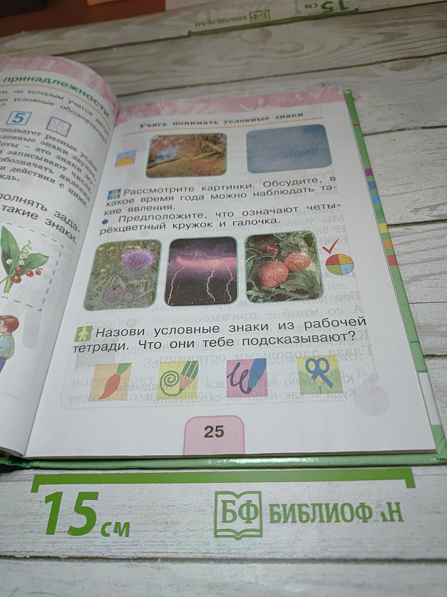 Окружающий мир 1 класс, Часть первая