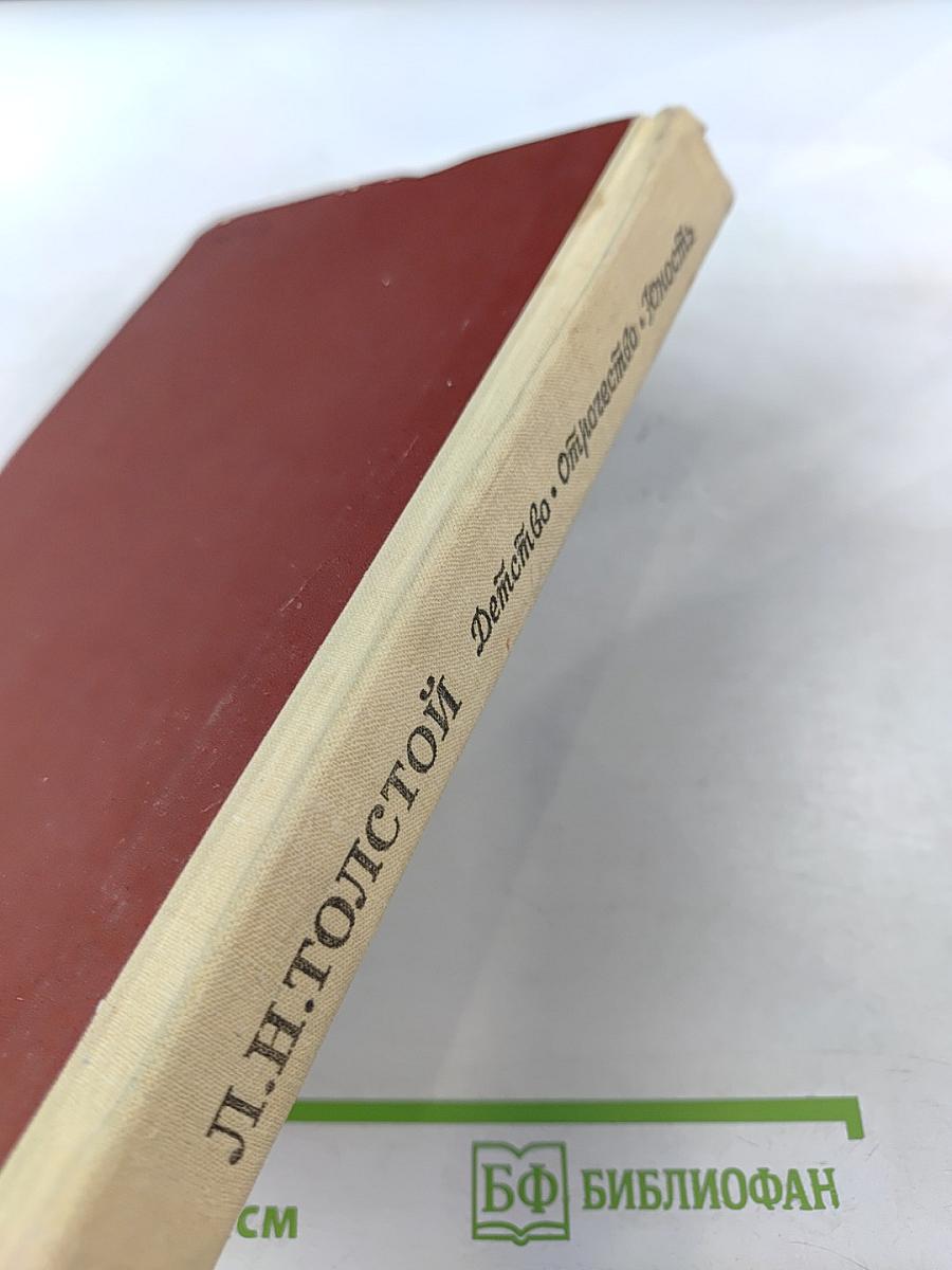 Детство. Отрочество. Юность