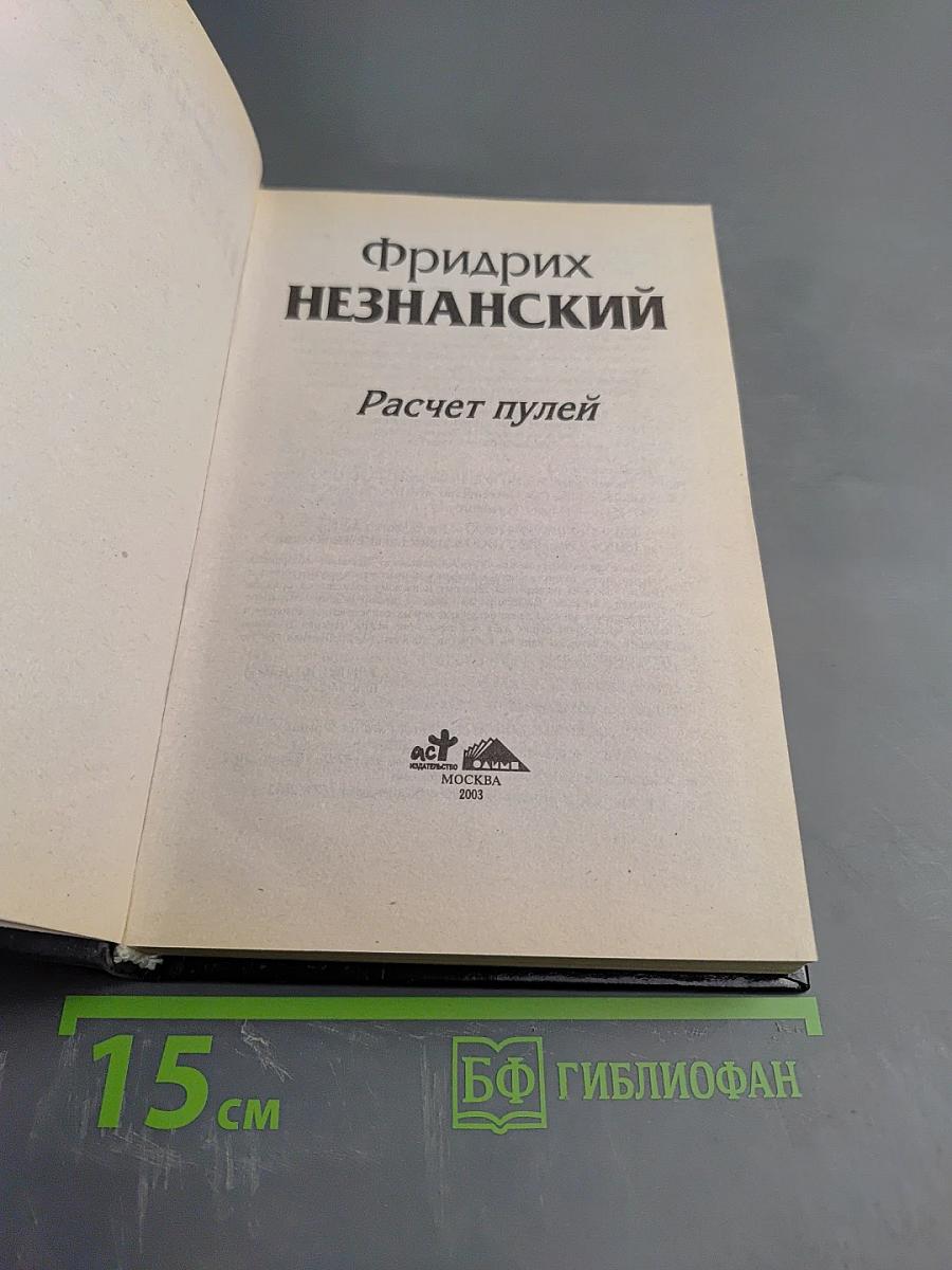 Расчет пулей