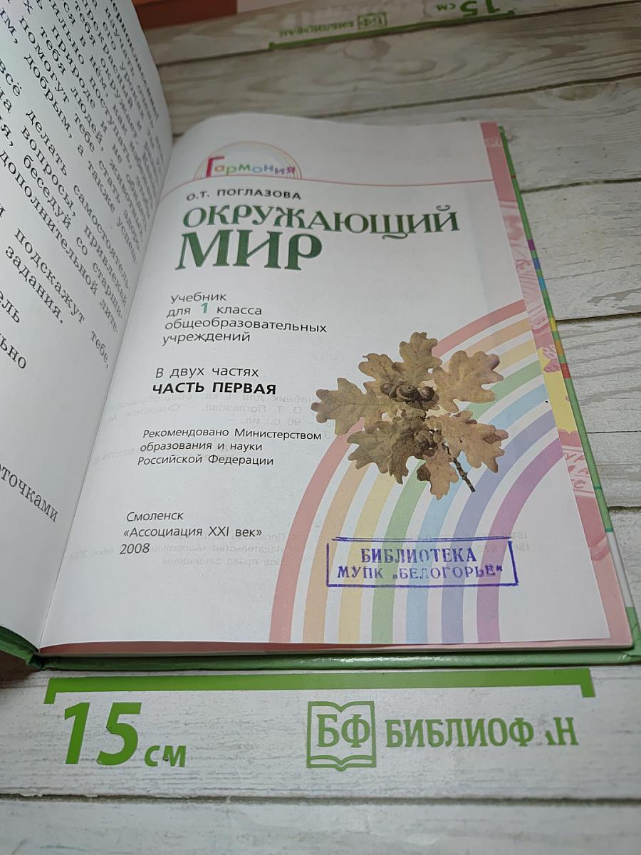Окружающий мир 1 класс, Часть первая