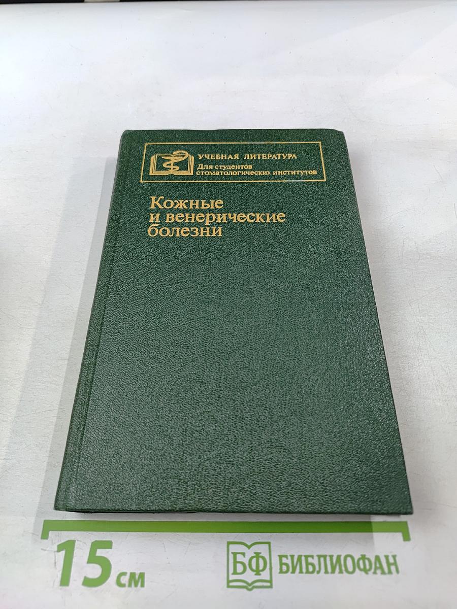 Кожные и венерические болезни