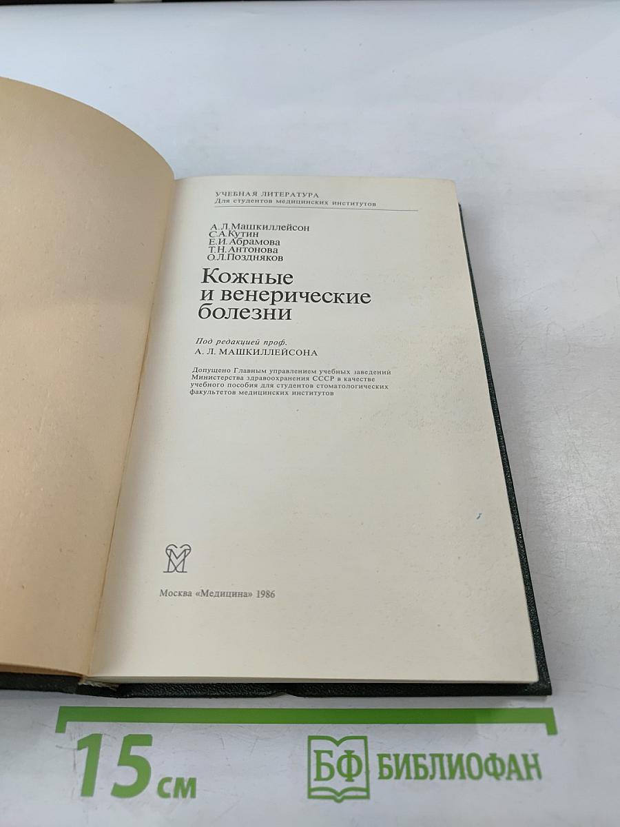 Кожные и венерические болезни