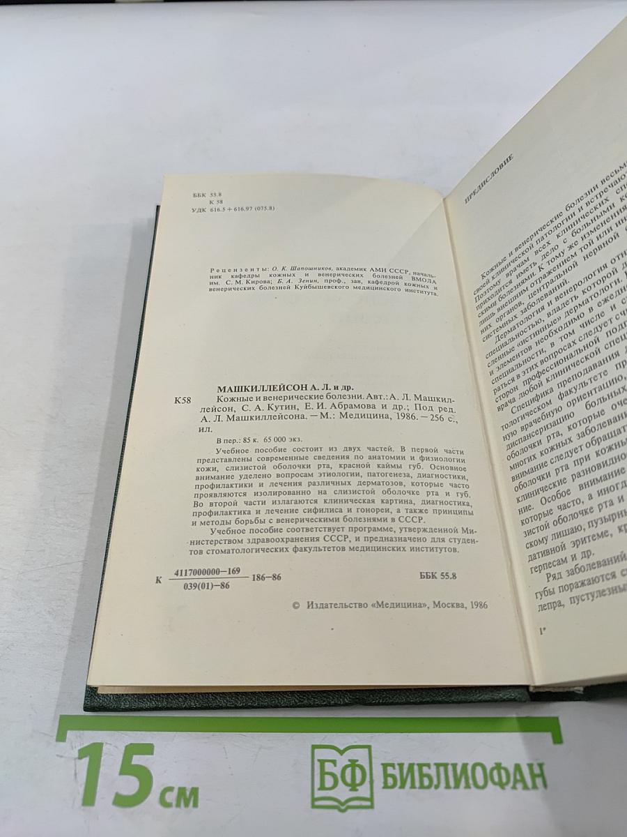 Кожные и венерические болезни