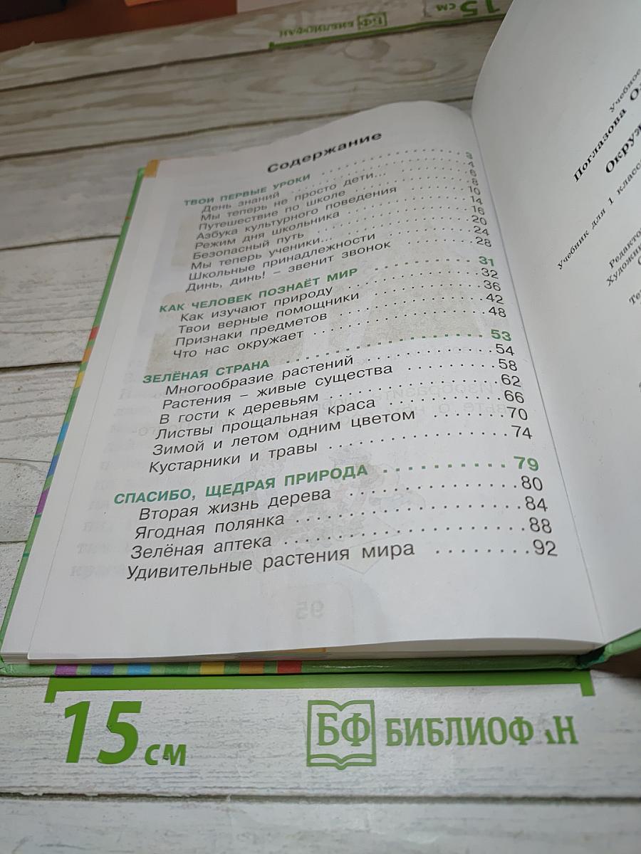 Окружающий мир 1 класс, Часть первая