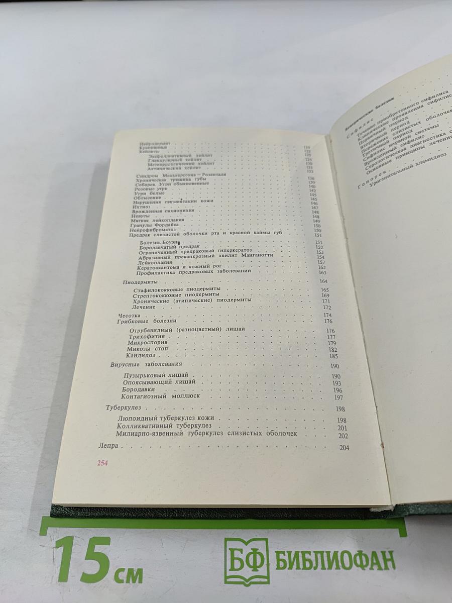 Кожные и венерические болезни