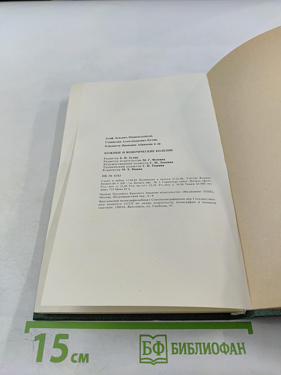 Кожные и венерические болезни