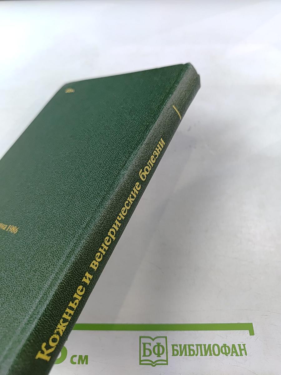 Кожные и венерические болезни