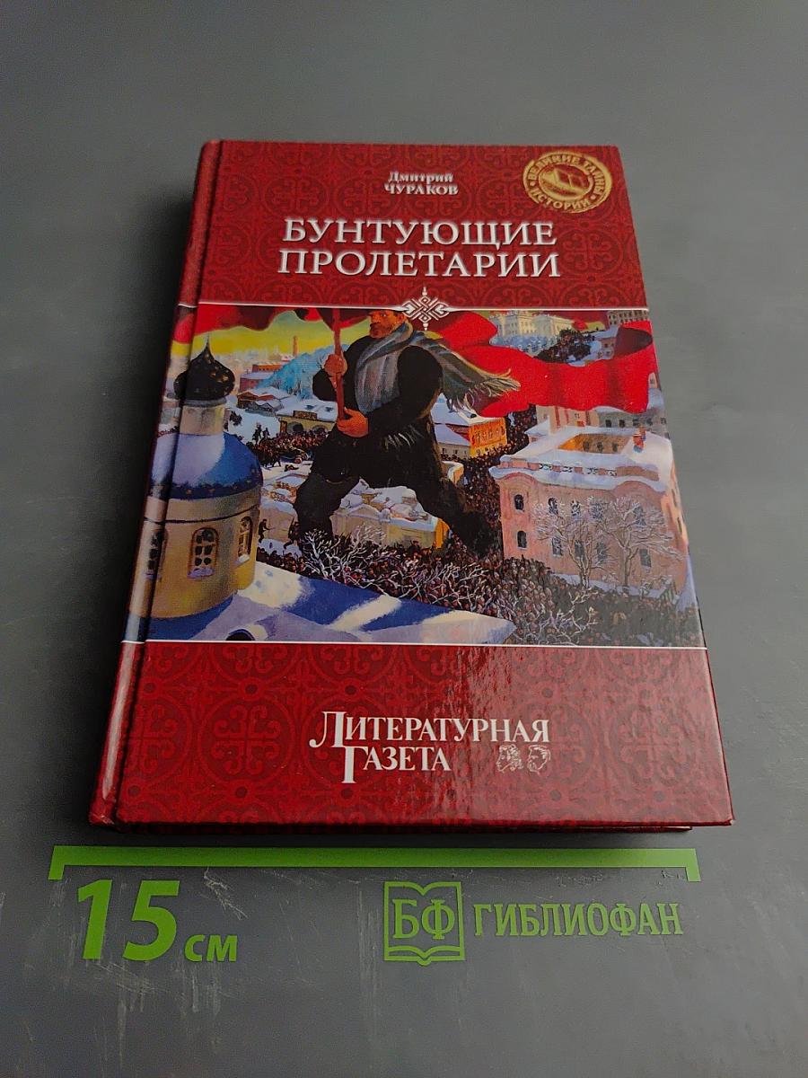 Бунтующие пролетарии: рабочий протест в Советской России (1917–1930-е гг.)