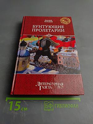 Бунтующие пролетарии: рабочий протест в Советской России (1917–1930-е гг.)