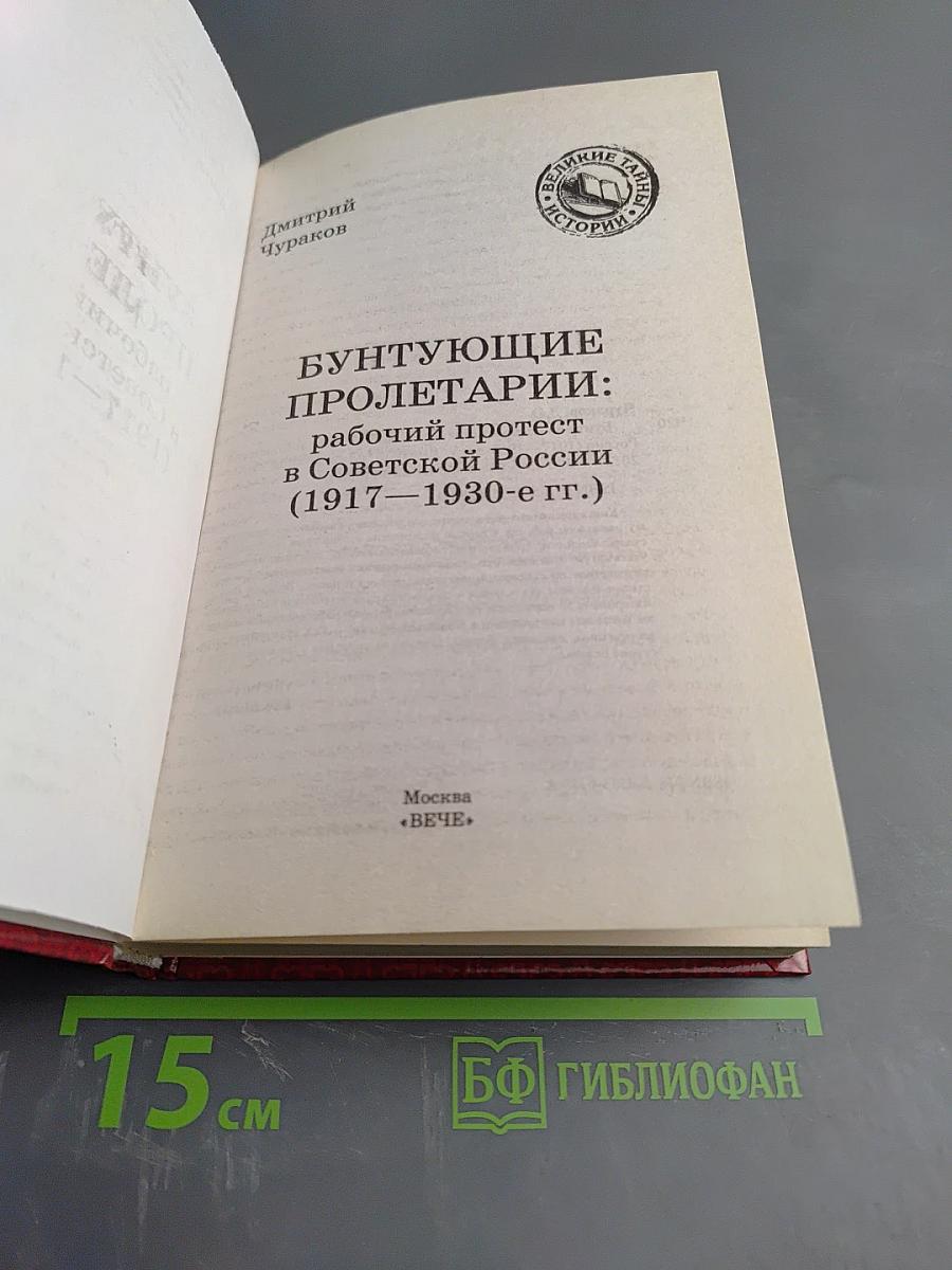 Бунтующие пролетарии: рабочий протест в Советской России (1917–1930-е гг.)