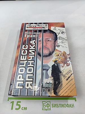 Процесс Япончика