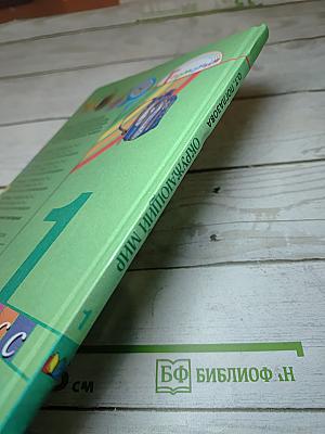 Окружающий мир 1 класс, Часть первая
