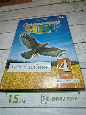 Окружающий мир 4 класс Часть 1