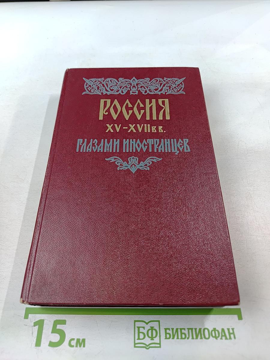 Россия xv-xvii вв. глазами иностранцев
