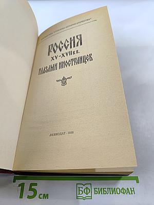 Россия xv-xvii вв. глазами иностранцев