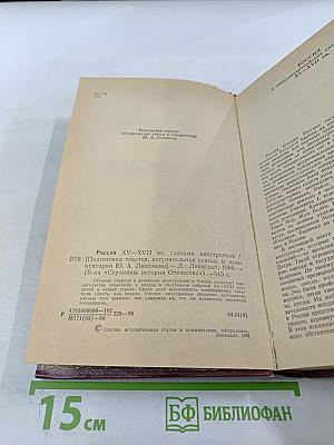 Россия xv-xvii вв. глазами иностранцев