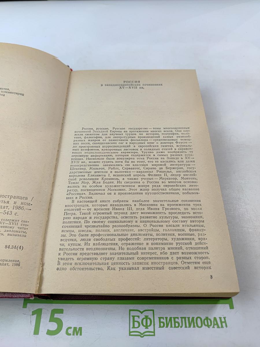 Россия xv-xvii вв. глазами иностранцев
