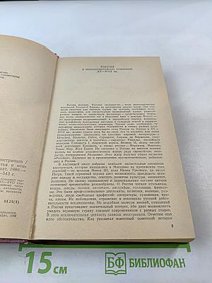 Россия xv-xvii вв. глазами иностранцев
