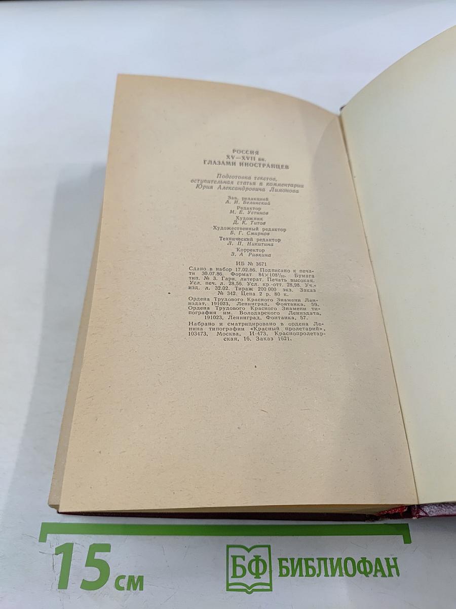 Россия xv-xvii вв. глазами иностранцев