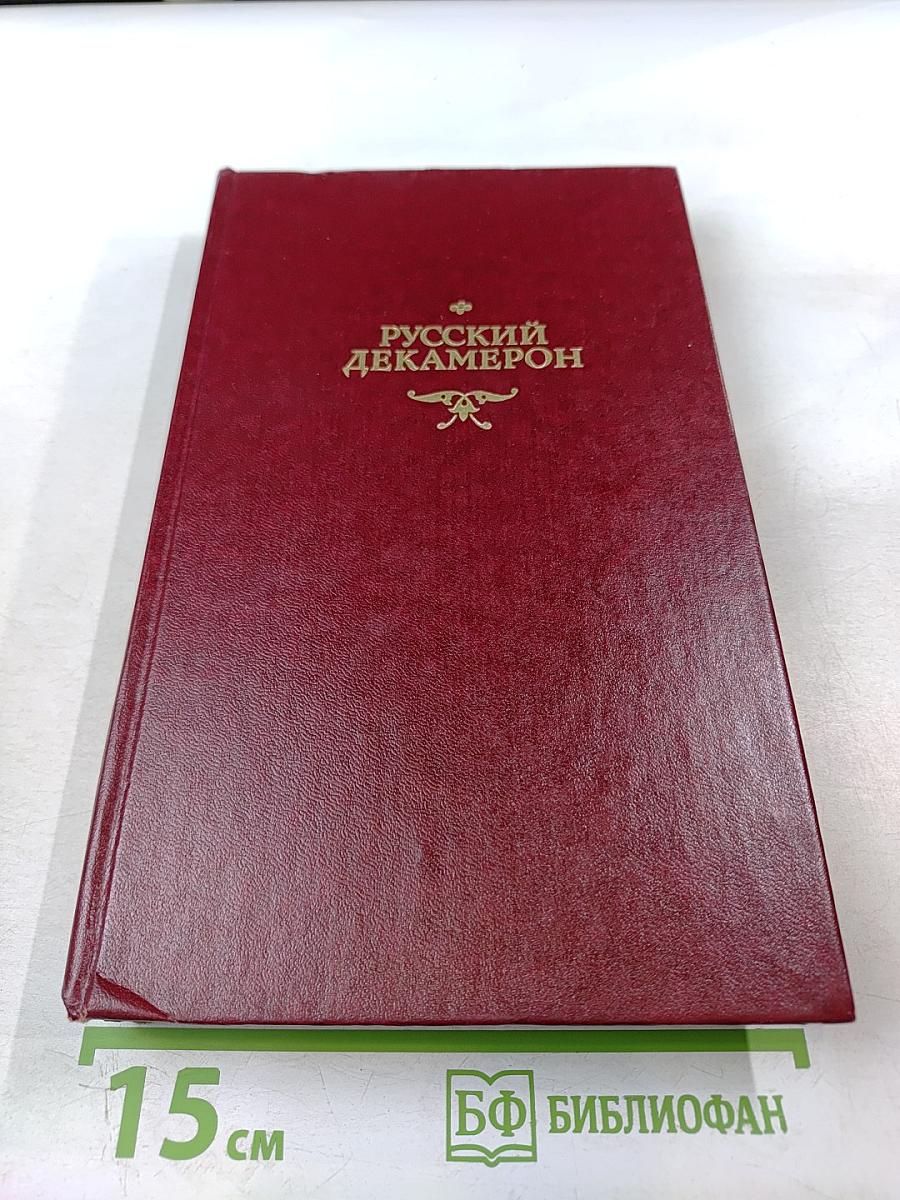 Русский Декамерон