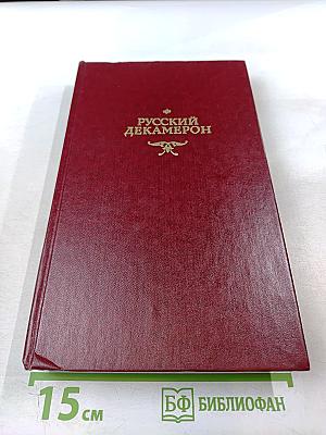 Русский Декамерон