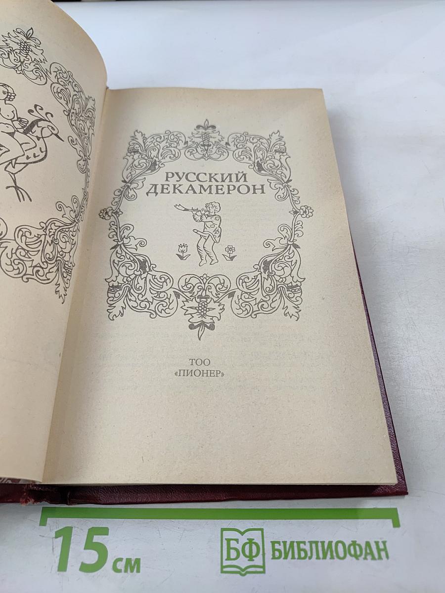 Русский Декамерон
