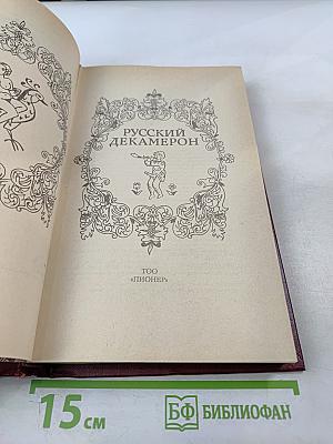 Русский Декамерон
