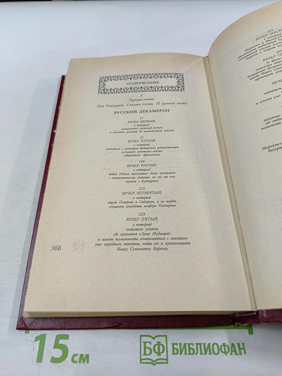 Русский Декамерон