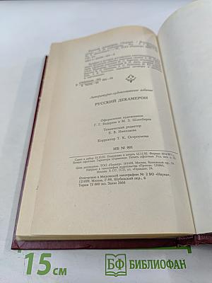 Русский Декамерон