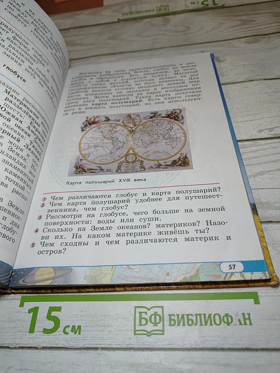 Окружающий мир 4 класс Часть 1