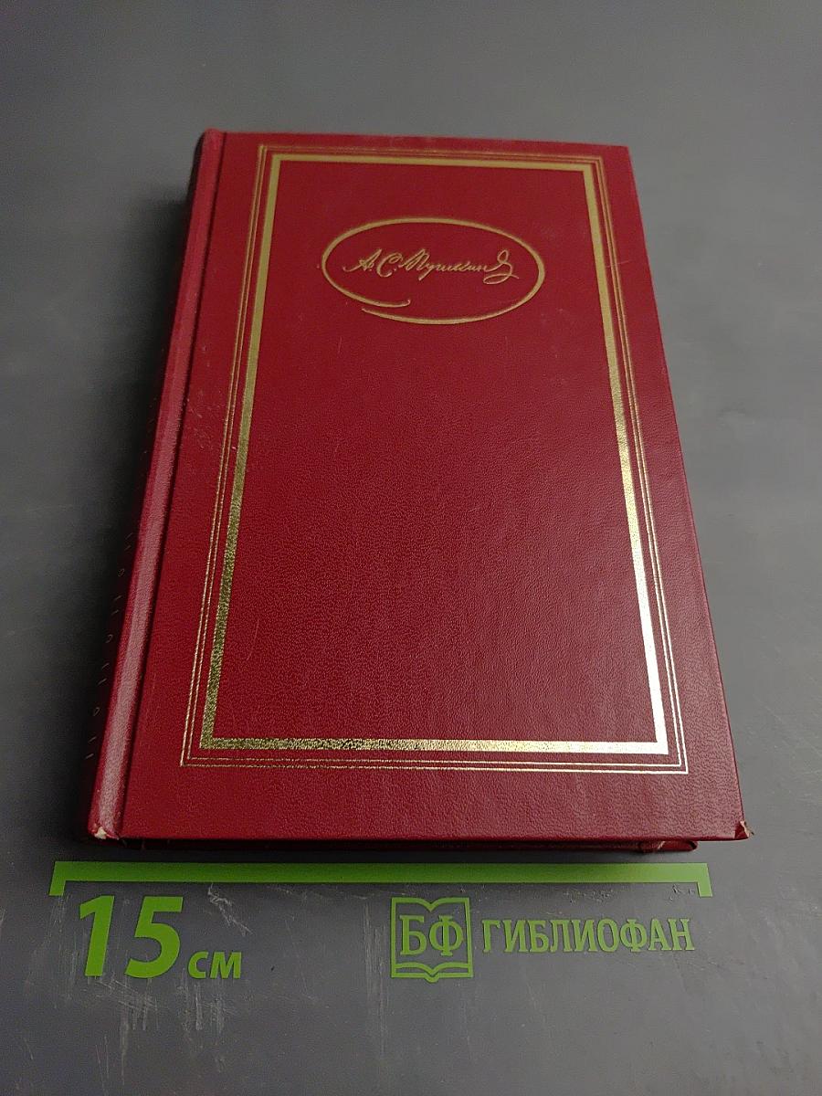А.С. Пушкин. Сочинения в трех томах. Том третий. Проза