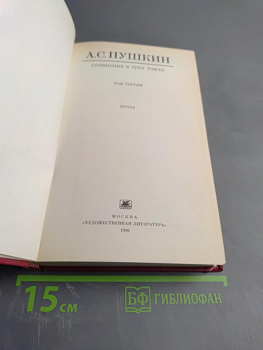 А.С. Пушкин. Сочинения в трех томах. Том третий. Проза