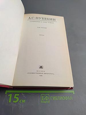 А.С. Пушкин. Сочинения в трех томах. Том третий. Проза