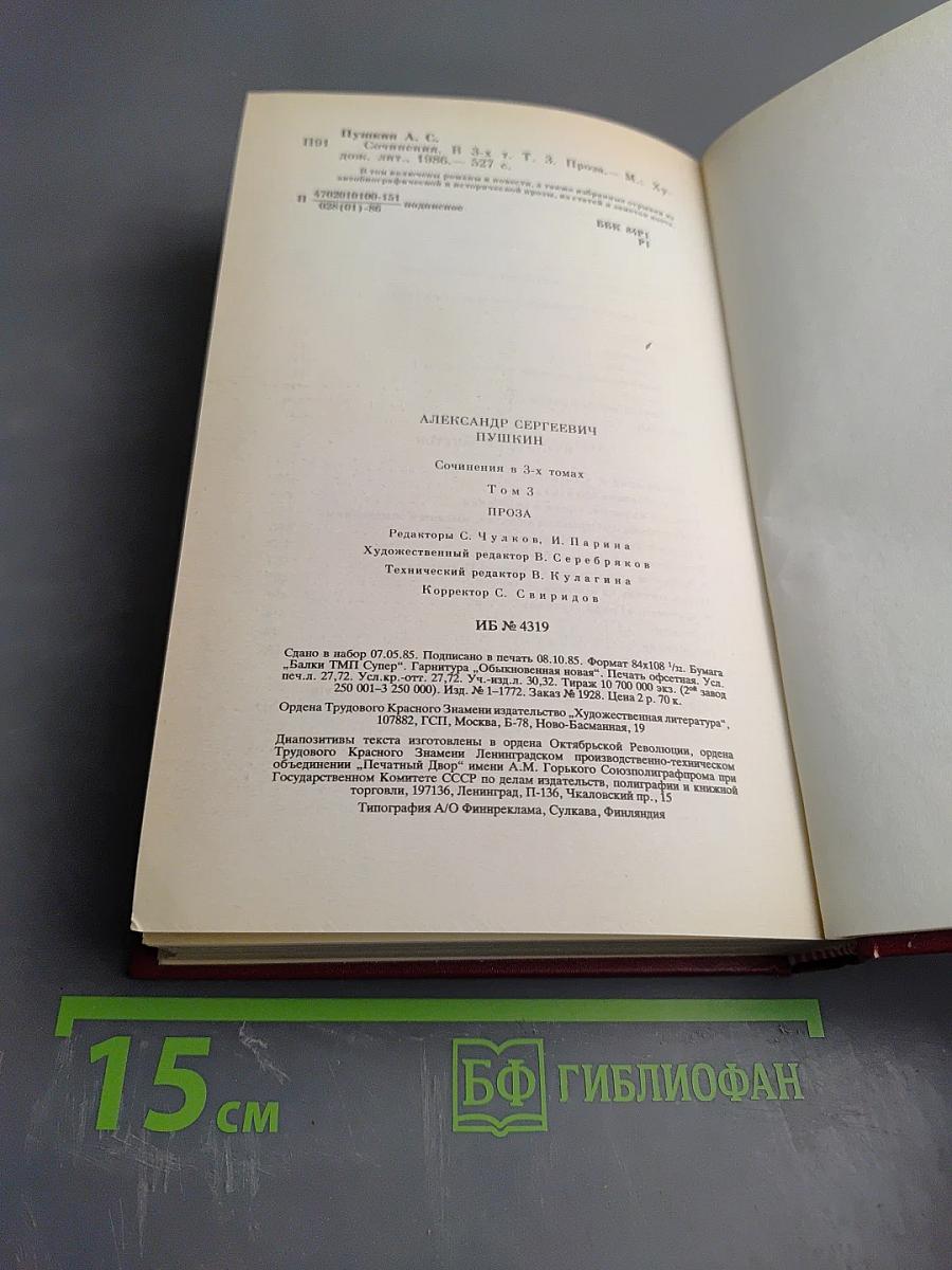 А.С. Пушкин. Сочинения в трех томах. Том третий. Проза