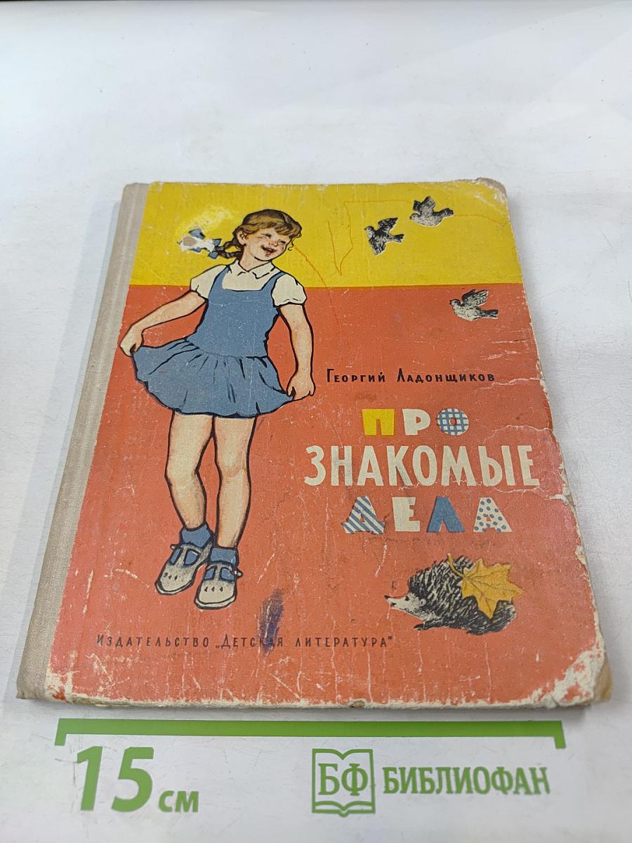 Про знакомые дела